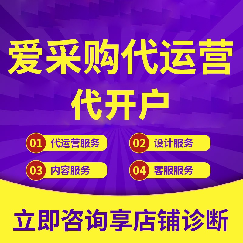 爱采购代运营