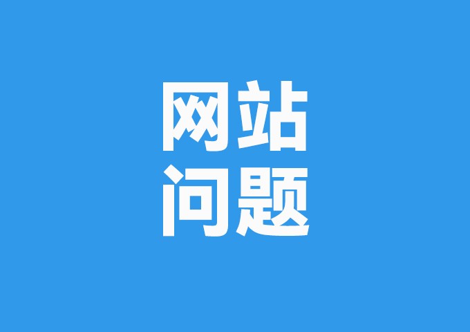 网站问题