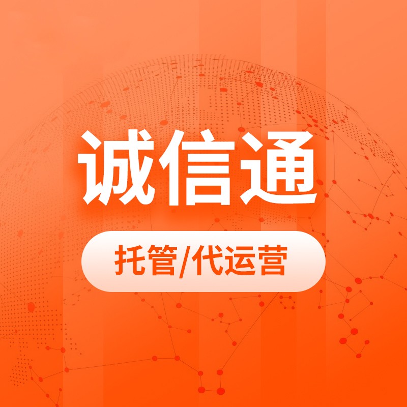 诚信通代运营