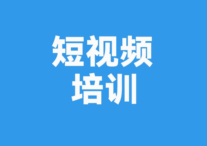 企业短视频培训